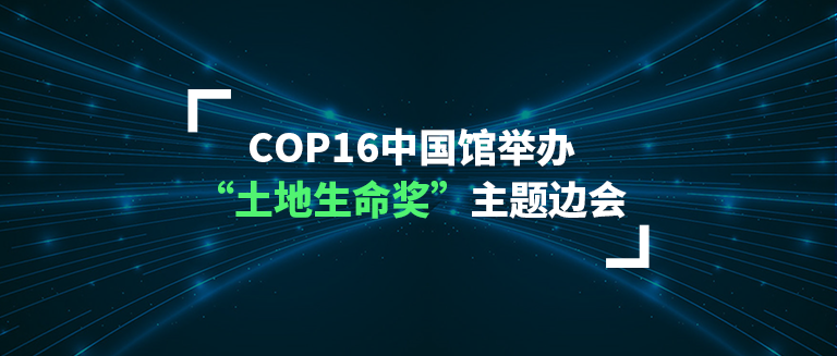 COP16中国馆举办“土地生命奖”主题边会