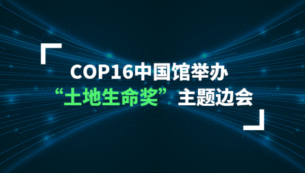 COP16中国馆举办“土地生命奖”主题边会